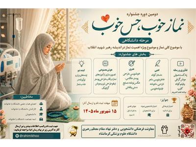 مرحله دانشگاهی دومین دوره جشنواره نماز خوب، حس خوب