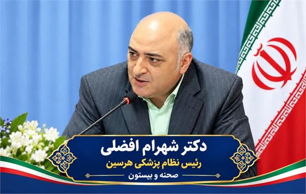 پیام تبریک رئیس سازمان نظام پزشکی هرسین، صحنه و بیستون به مناسبت ولادت حضرت زینب (س) و روز پرستار