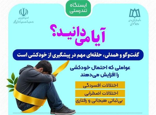 گفت‌وگو و همدلی، حلقه‌ای مهم در پیشگیری از خودکشی است
