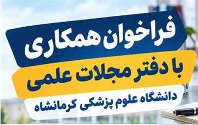 فراخوان همکاری در دو بخش کارمندی (پاره وقت) و دانشجویی با دفتر مجلات علمی دانشگاه