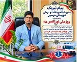 پیام تبریک مدیر شبکه بهداشت و درمان شهرستان هرسین به مناسبت ۲۶ شهریور، روز ملی اورژانس ۱۱۵
