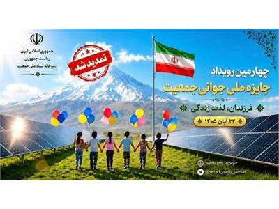 فراخوان ثبت نام چهارمین رویداد جایزه ملی جوانی جمعیت