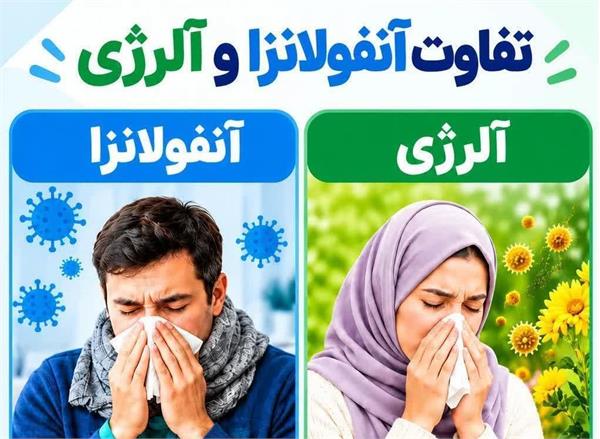 تفاوت آلرژی فصلی با سرماخوردگی و آنفلوآنزا
