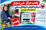 پلمب مرکز غیرمجاز درمان و فروش داروهای سنتی در شهرستان هرسین